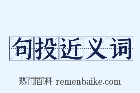 句投近义词是什么意思的图片